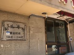 门面-老陶包子铺(南大西南村店)