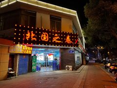-北国之春东北菜馆(广南路店)