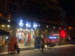 门面-易裕和·长沙米粉(竹塘西路店)