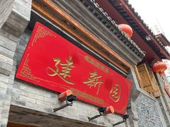 门面-建新园过桥米线(宝善街店)