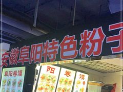 -安徽阜阳卷馍(西单店)