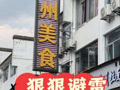 -徽州美食(三十年老店)