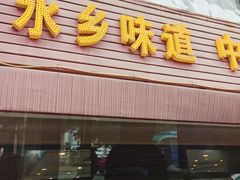 -松涛居·荔枝柴烧鹅(三墩总店)