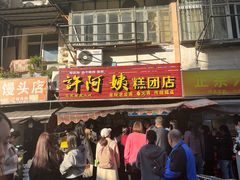-许阿姨糕团店(南京总店)