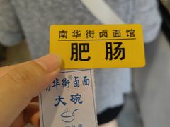 -南华街卤面(塘双路店)