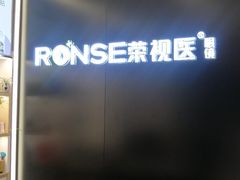 -荣视医眼镜(老车站店)