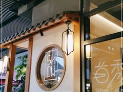 -首秀·四川料理(星耀101店)