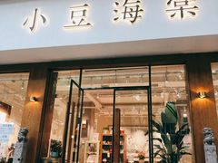 门面-小豆海棠(人民南路店)