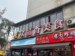 -众品香美食(三弓路店)