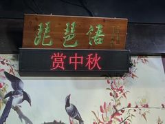-琵琶语评弹茶馆(苏州平江路店)
