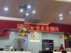 -1078號老北京涮肉(松柏店)