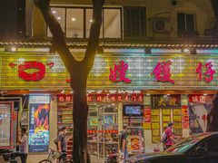 -大嫂镬仔·焖鸡煲·啫啫煲(逢源路店)