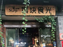 门面-饵块食光·云南有机手作饵块