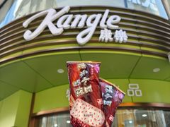 -康乐(滨江道店)