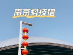 -南京科技馆
