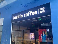 门面-瑞幸咖啡(新浩e都店)