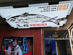 门面-鱼酷活鱼烤鱼(沈阳大悦城店)