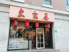 门面-东京屋(武定路店)