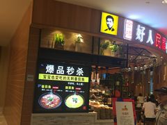 门面-好人民间小吃·番茄鱼酸菜鱼(木渎悠方店)