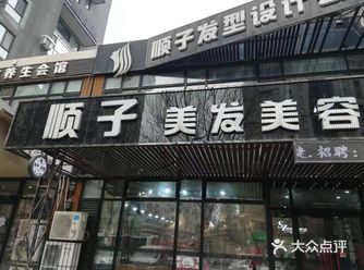 给你们推荐一家顺子美容美发店