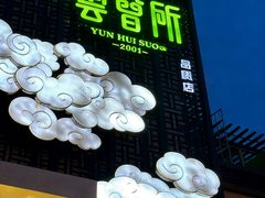 -新盈光·云会所(百丈东路店)