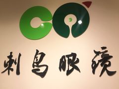 -刺鸟眼镜全国连锁(春熙路店)