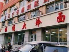 -顺通大冷面(总店)
