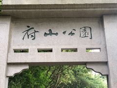 -府山公园