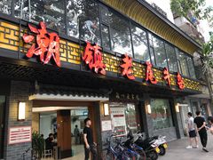 门面-潮镇老尾牛杂(环城西路店)
