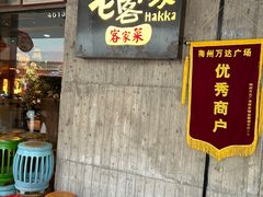 -老客家·客家菜(万达店)