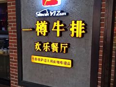 -一樽牛排(大观天地MALL店)