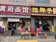 -汪胖子襄阳牛肉面(华丰路店)