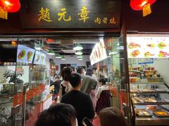 门面-赵元章肉骨烧(山塘街店)