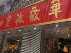 -華歡冰室-WahFoon(吉大店)