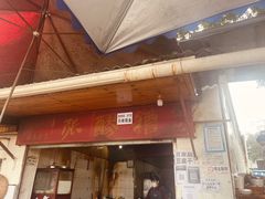 门面-张醪糟