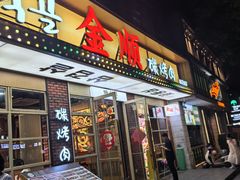 -金顺碳烤肉(梅花园13号店)