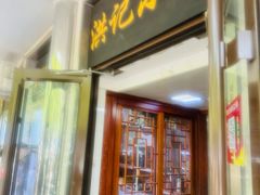 -牛街洪记小吃店(牛街店)