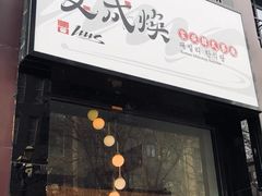 门面-文成焕·家族韩式餐厅