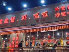 -辣螃铠盆盆蟹大排档(总店)