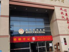 -青岛市市北区民政局婚姻登记处