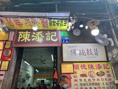 -陈添記·祖傳爽鱼皮·西关老字号(广州首店)