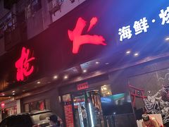 门面-枪火串烧·东北特色烧烤(罗湖总店)
