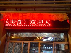 门面-爱啊石花膏