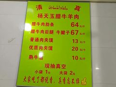 菜单-杨天玉腊牛羊肉店