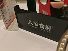 -大家食府·福建菜(FAC协盛中心庭院餐厅店)
