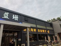 -蓝珊甄选海鲜自助·火锅大排档(近阿那亚店)