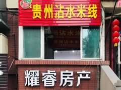 门面-贵州沾水米线(学田湾店)