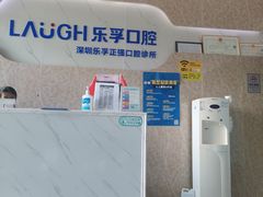 -深圳乐孚正强口腔诊所(宝体店)