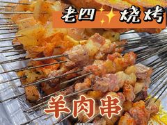 -老四烧烤(永吉胡同店)