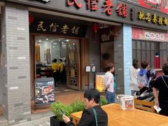 门面-凤城·食都